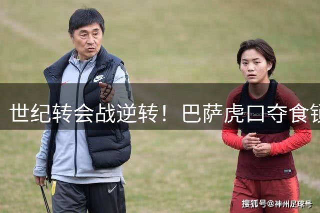 世纪转会战逆转！巴萨虎口夺食锁定欧洲第一腰 皇马复兴梦碎
