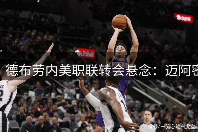 德布劳内美职联转会悬念：迈阿密成头号热门 三队展开争夺