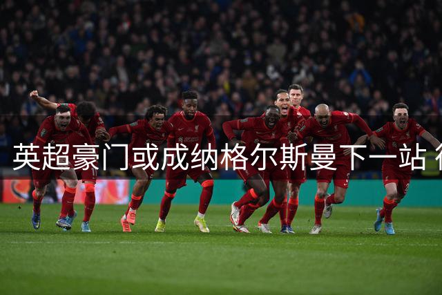英超豪门或成纳格尔斯曼下一站 德甲少帅复出倒计时开启
