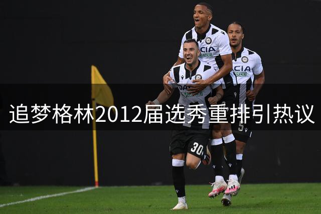 追梦格林2012届选秀重排引热议 勇士悍将自己钦点前三甲
